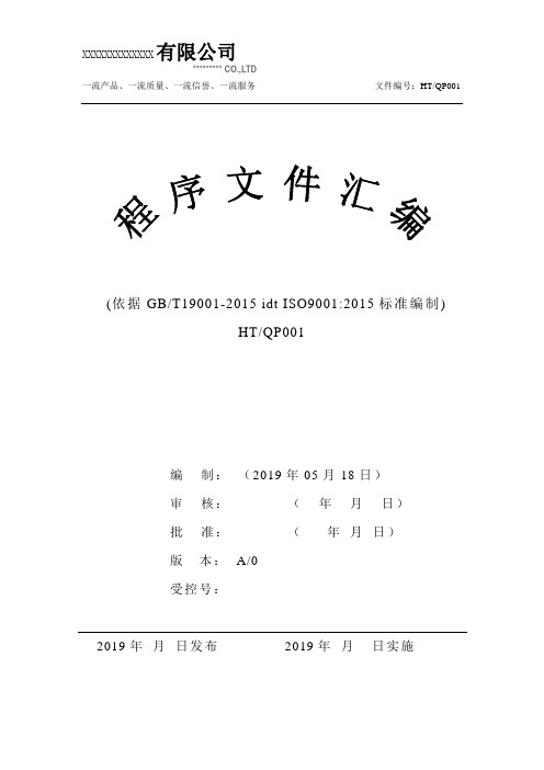 ISO9001-2015程序文件全套最新