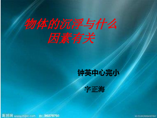 教科版五年级科学下册沉浮与什么因素有关ppt