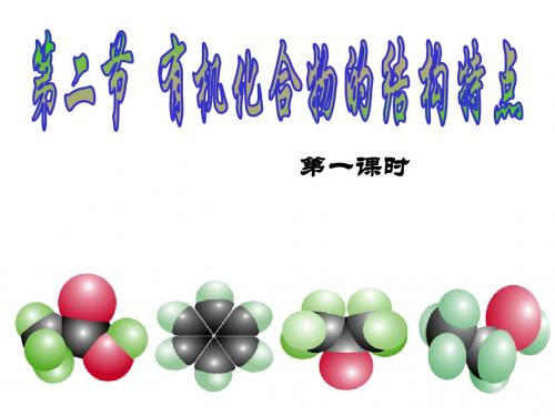 高中化学人教版 选修5第一章第二节 有机化合物的结构特点(共25张PPT)