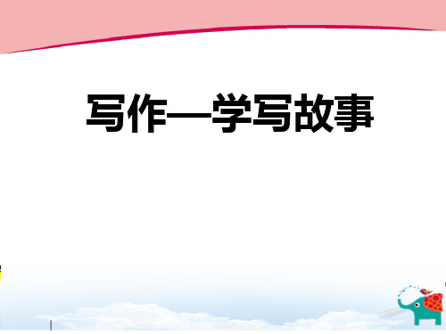 部编版八年级语文下册 学写故事 课文课件