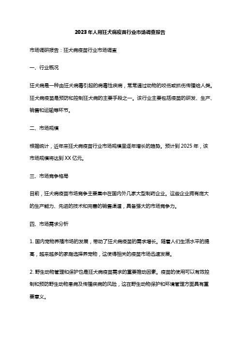 2023年人用狂犬病疫苗行业市场调查报告