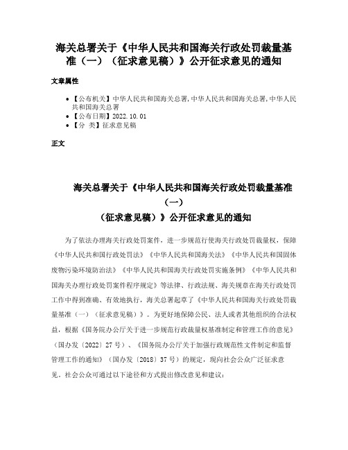 海关总署关于《中华人民共和国海关行政处罚裁量基准（一）（征求意见稿）》公开征求意见的通知