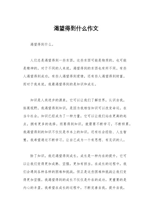 渴望得到什么作文