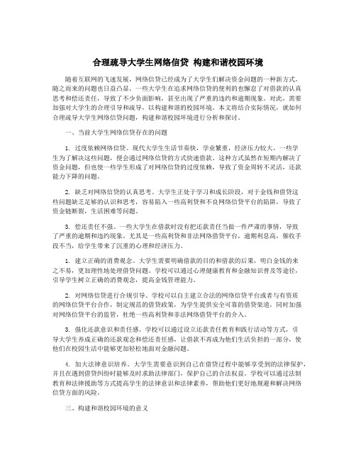 合理疏导大学生网络信贷 构建和谐校园环境