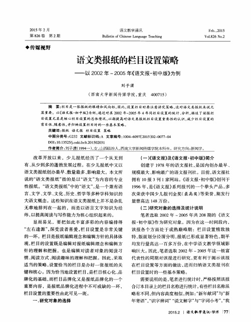 语文类报纸的栏目设置策略——以2002年～2005年《语文报·初中版》为例