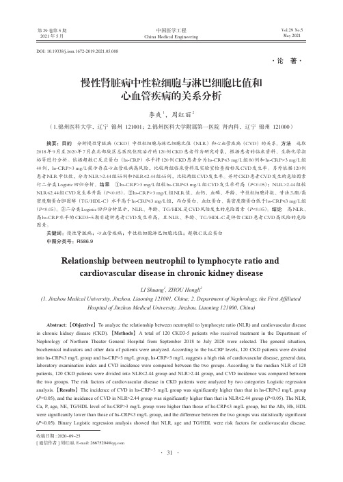 慢性肾脏病中性粒细胞与淋巴细胞比值和心血管疾病的关系分析