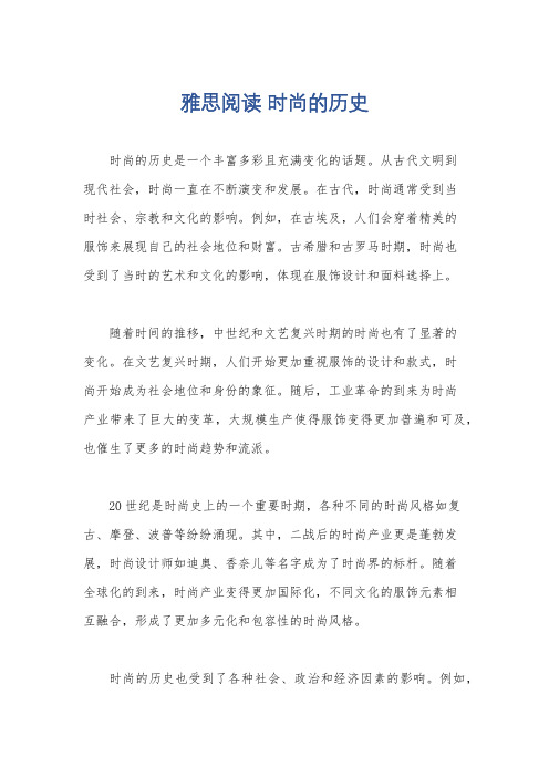 雅思阅读 时尚的历史