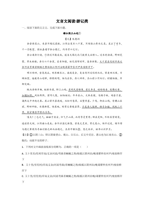 高考语文文言文阅读分类训练：游记类