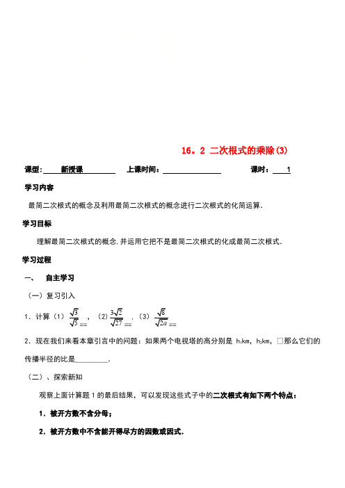 广东省广州市八年级数学下册16二次根式16.2二次根式的乘除(3)导学案(无答案)新人教版(new)