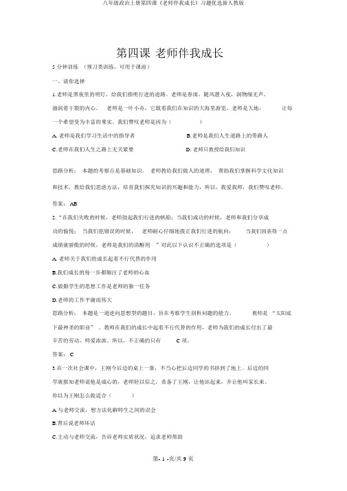 八年级政治上册第四课《老师伴我成长》习题精选新人教版