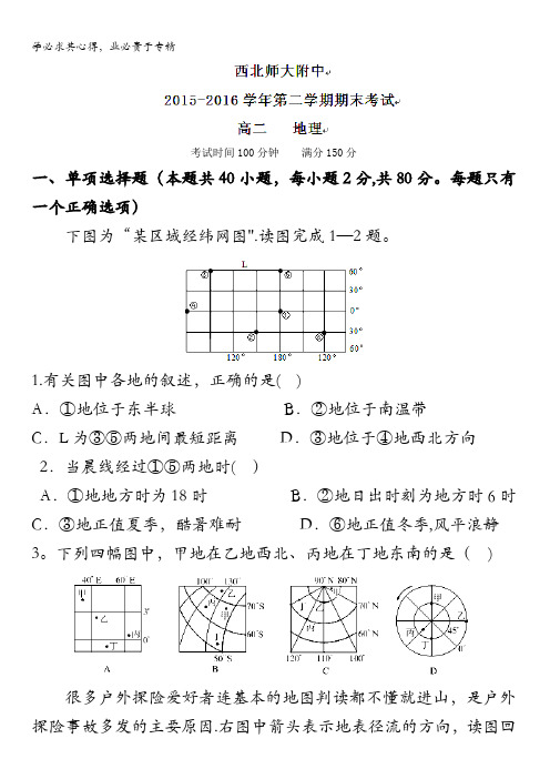 甘肃省西北师范大学附属中学2015-2016学年高二下学期期末考试地理试题 无答案