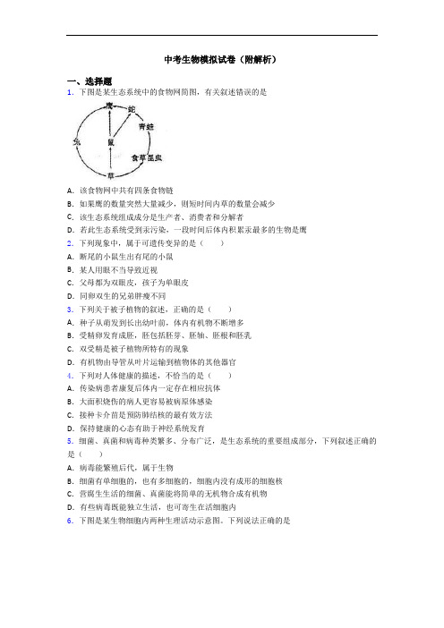 中考生物模拟试卷(附解析)