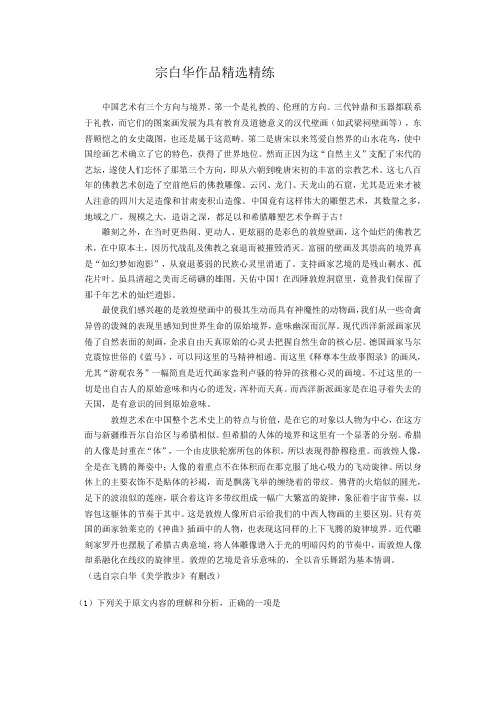 2020年高考语文二轮论述类文本专题复习--宗白华作品精选精练