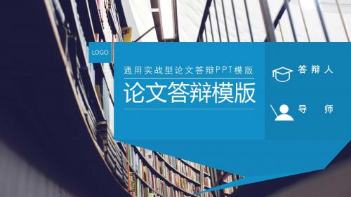【新】遵义医学院毕业论文学术答辩与开题报告课题研究(2)ppt