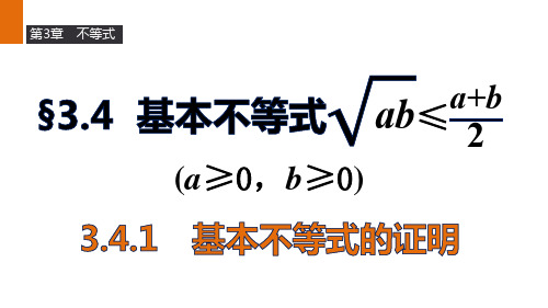 苏教版数学高二苏教版必修5课件3.4.1基本不等式的证明