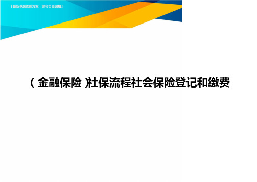 2020年(金融保险)社保流程社会保险登记和缴费