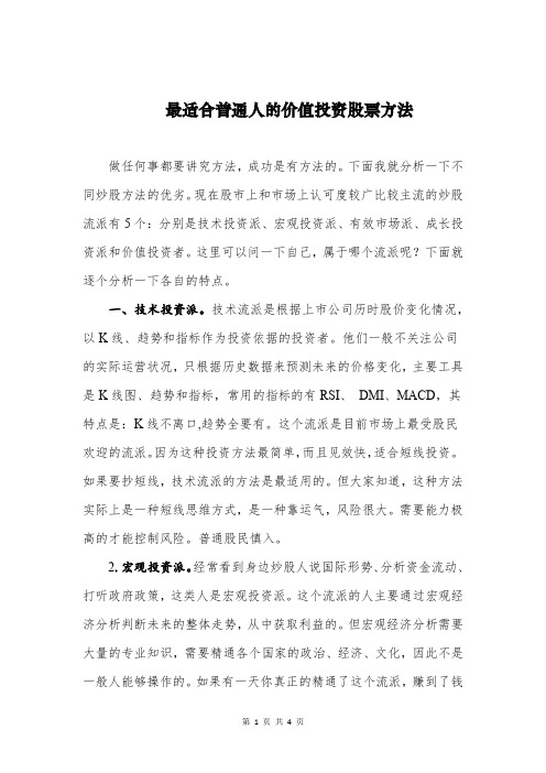 最适合普通人的价值投资股票方法