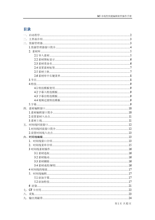 M5非线性快捷编辑软件操作手册