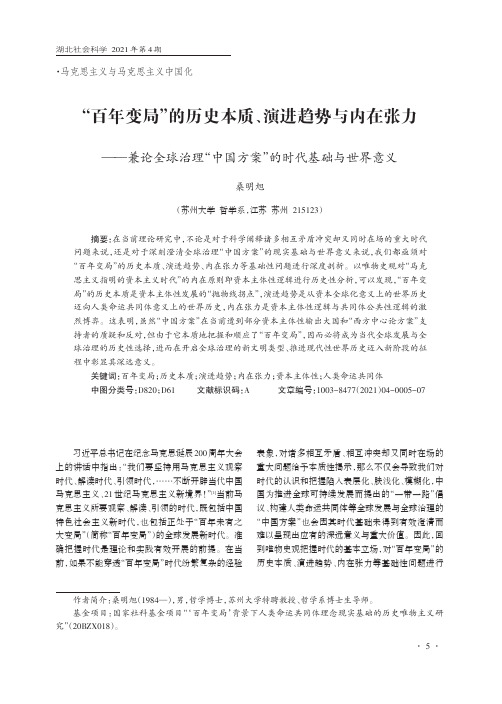 “百年变局”的历史本质、演进趋势与内在张力——兼论全球治理“中国方案”的时代基础与世界意义