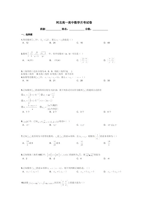 河北高一高中数学月考试卷带答案解析
