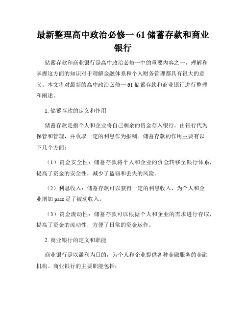 最新整理高中政治必修一61储蓄存款和商业银行