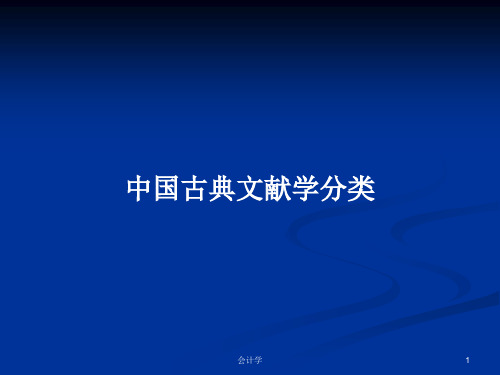 中国古典文献学分类PPT学习教案