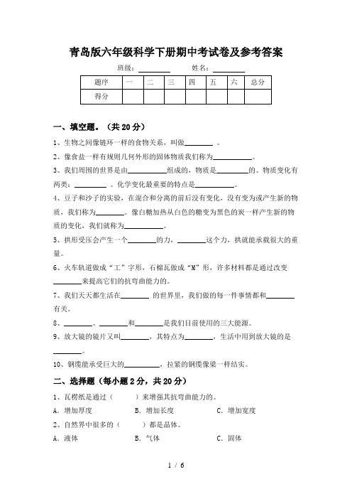 青岛版六年级科学下册期中考试卷及参考答案