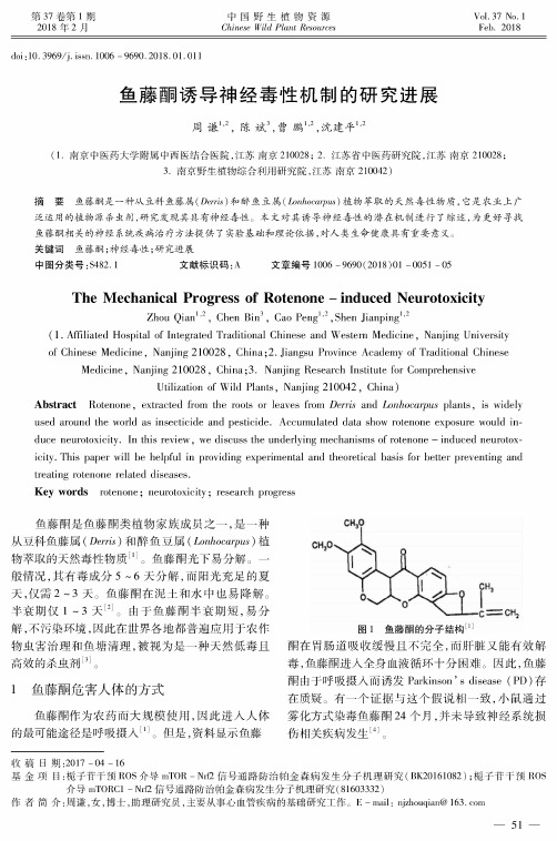 鱼藤酮诱导神经毒性机制的研究进展