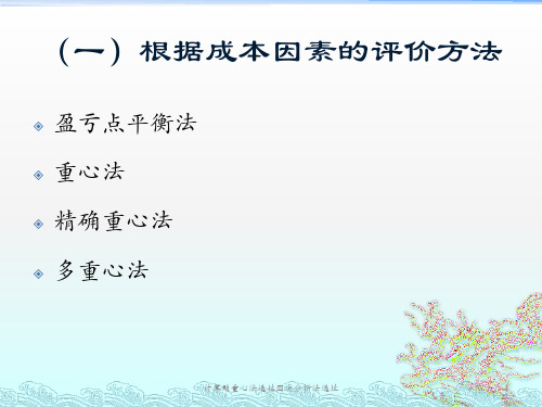 计算题重心法选址因次分析法选址课件