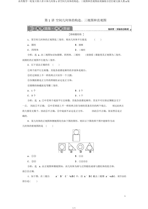 高考数学一轮复习第八章立体几何第1讲空间几何体的结构、三视图和直观图高效演练分层突破文新人教A版
