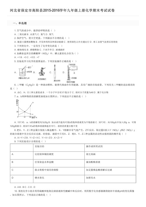 河北省保定市高阳县2015-2016学年九年级上册化学期末考试试卷及参考答案