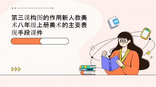 第三课构图的作用新人教美术八年级上册美术的主要表现手段课件