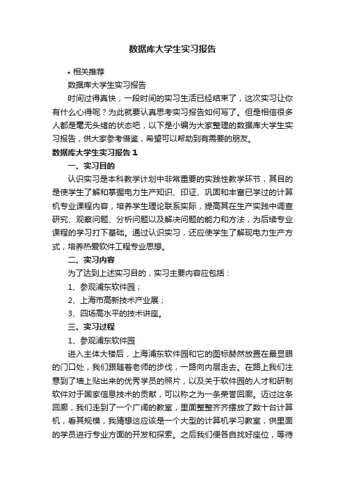 数据库大学生实习报告