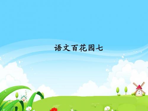 语文S版小学二年级语文上册《语文百花园七》每课一练