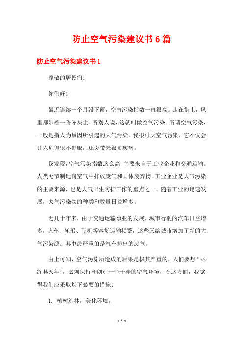 防止空气污染建议书6篇