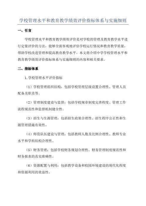 学校管理水平和教育教学绩效评价指标体系与实施细则