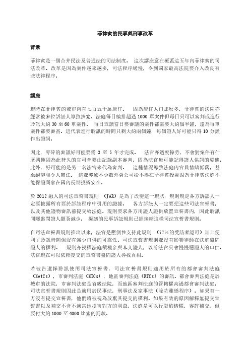 菲律宾的民事与刑事改革背景菲律宾是一个合并民法及普通法的司法