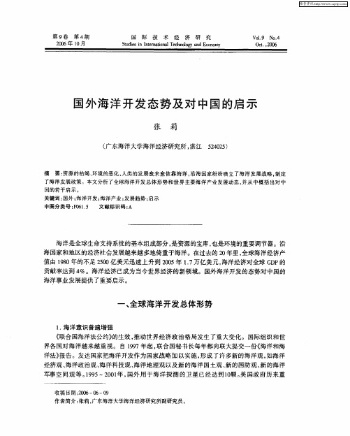 国外海洋开发态势及对中国的启示