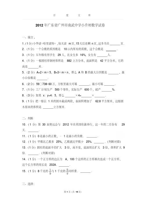 【最新文档题库】广东省广州市南武中学小升初数学试卷和答案