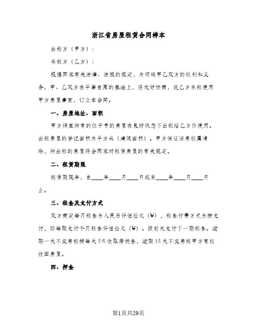 浙江省房屋租赁合同样本(八篇)