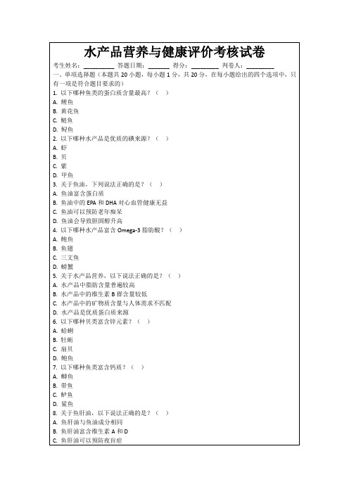 水产品营养与健康评价考核试卷