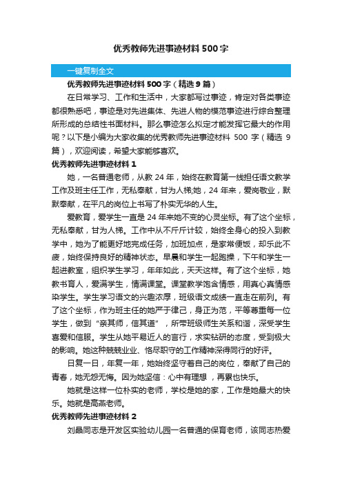 优秀教师先进事迹材料500字（精选9篇）