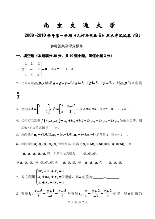 几何与代数B试卷B答案09-10