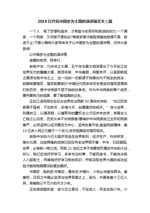 2019以共筑中国梦为主题的演讲稿范文三篇