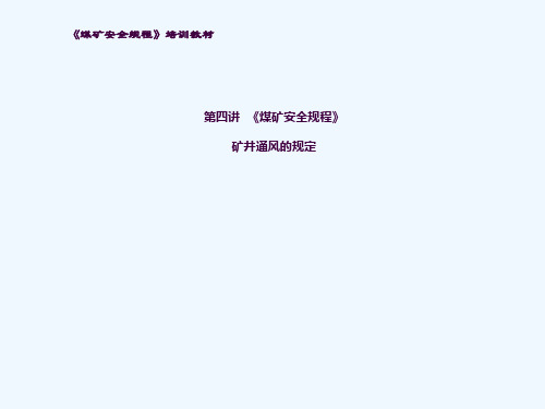 《煤矿安全规程》关于矿井通风的规定ppt课件