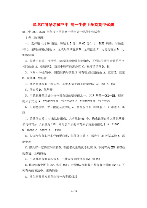 黑龙江省哈尔滨三中 高一生物上学期期中试题