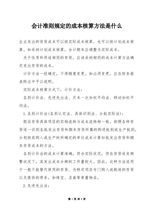 会计准则规定的成本核算方法是什么