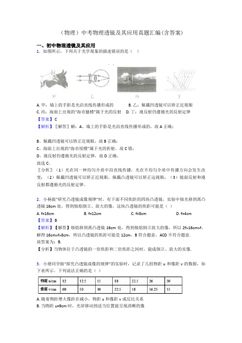 (物理)中考物理透镜及其应用真题汇编(含答案)