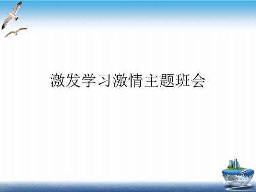 激发学习激情主题班会课件ppt1