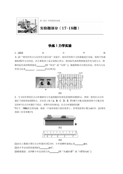 2019高考物理一轮浙江学考题型快速练：实验题部分 快练1 Word版含解析